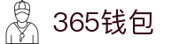 365钱包 - 安全便捷的数字钱包管理平台